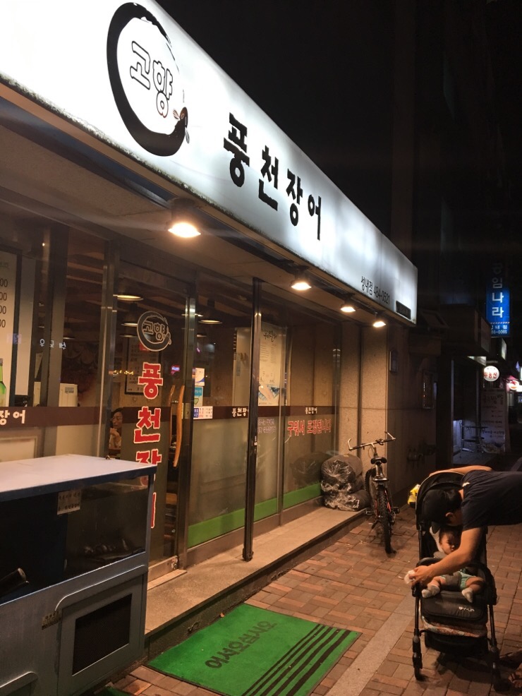 강동풍천장어 이미지