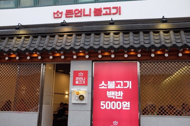 신촌불고기 이미지