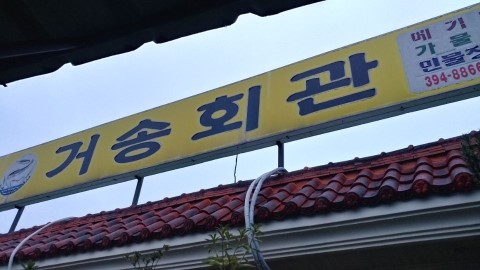 거송회관 이미지