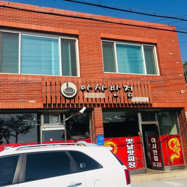아사반점 이미지