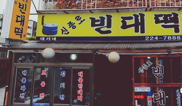 신종로빈대떡 이미지