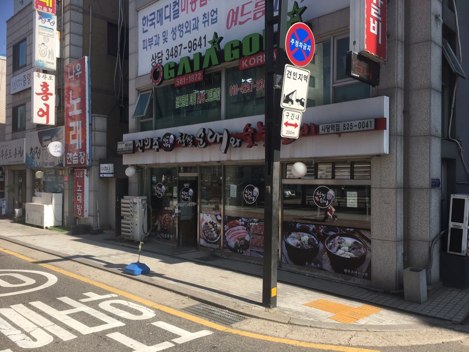 신의주찹쌀순대&숯불갈비 이미지