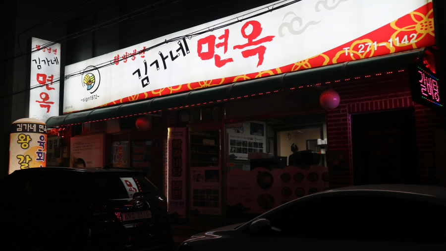 김가네면옥 이미지