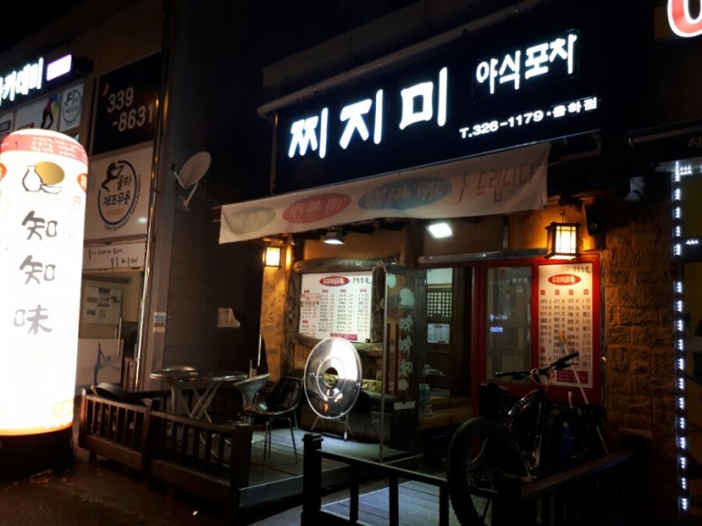 찌지미포차 이미지