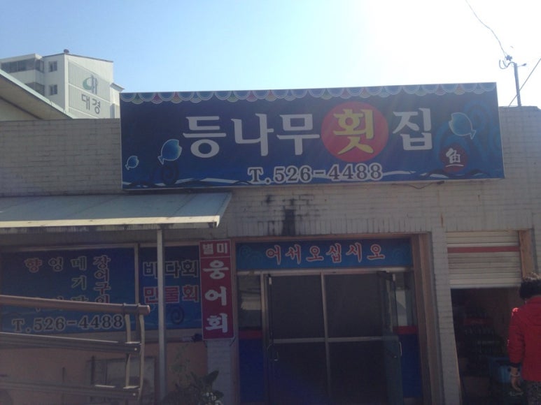등나무횟집 이미지