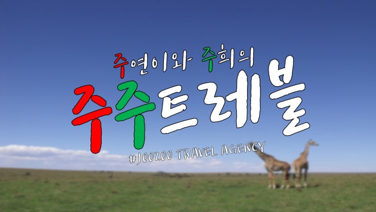 주주여행사 이미지