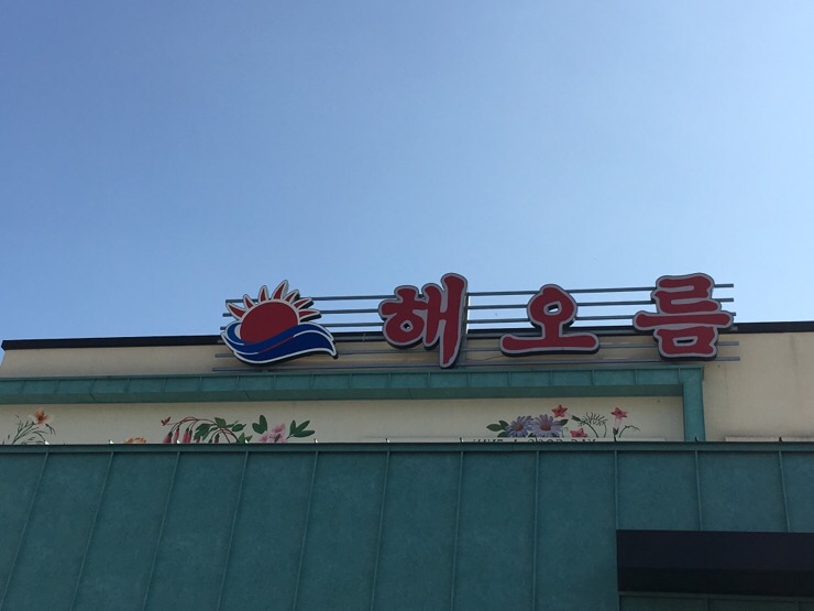 해오름대구왕뽈찜&쭈꾸미 이미지