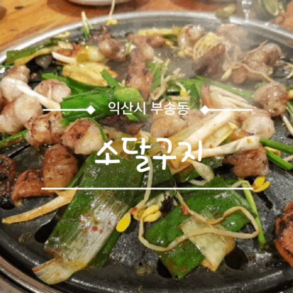 소달구지곱창막창 이미지