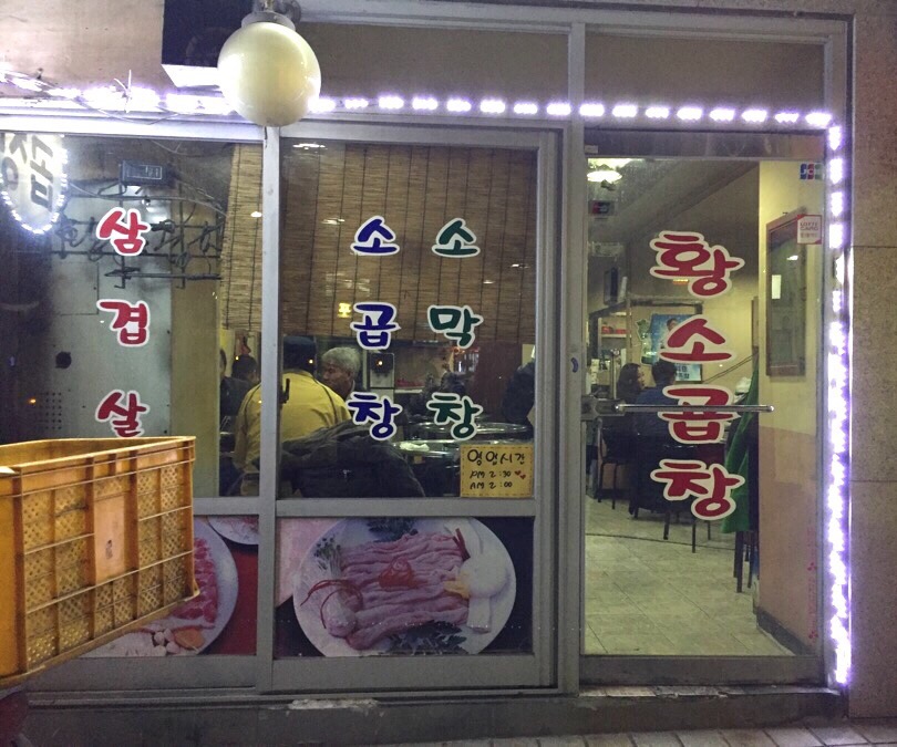 아싸연탄집 이미지