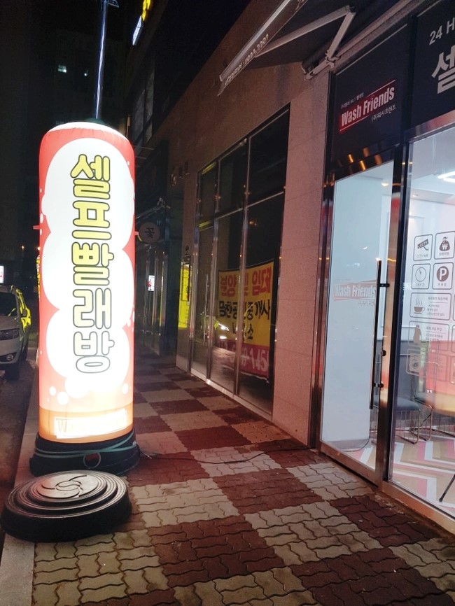 스카이셀프빨래방 이미지