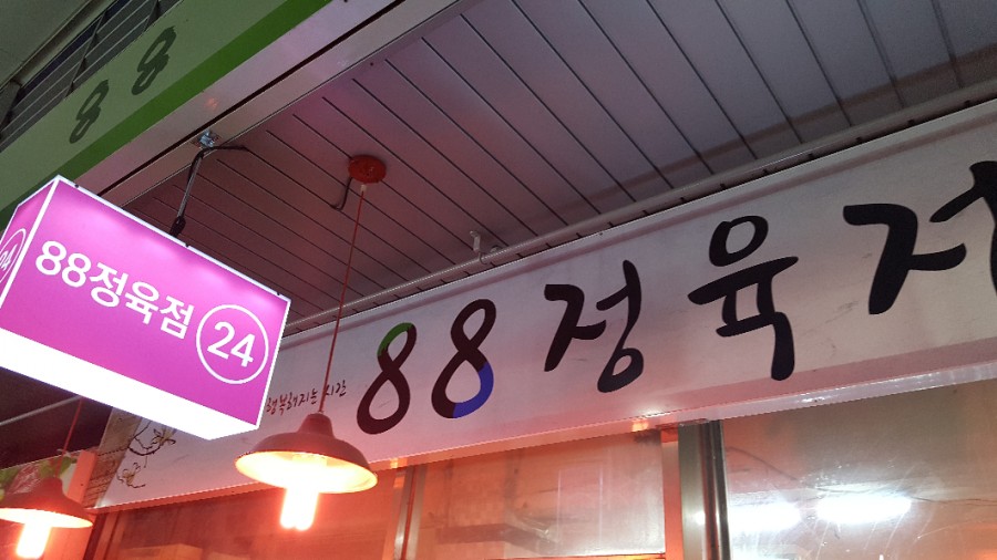 88정육점 이미지
