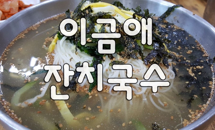 달인이금애잔치국수 이미지