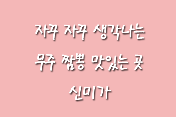 신미가 맛집 이미지