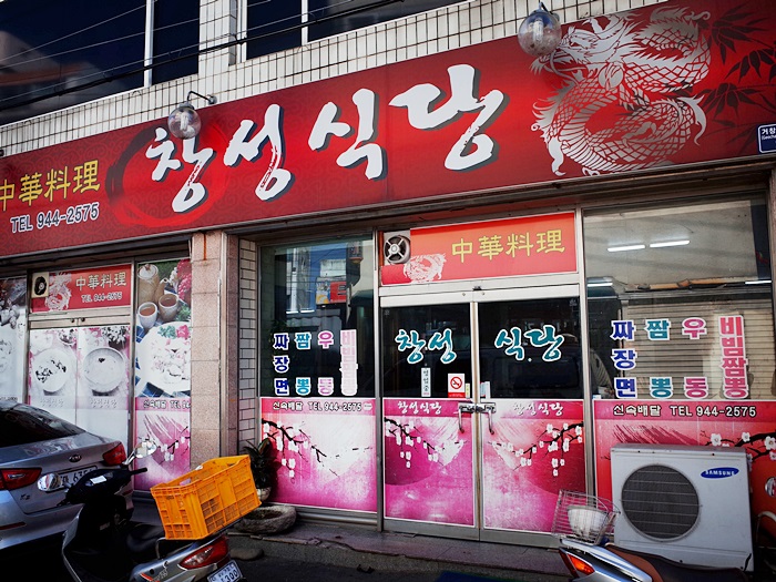 창성짬뽕 이미지