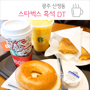 스타벅스광주흑석DT 이미지