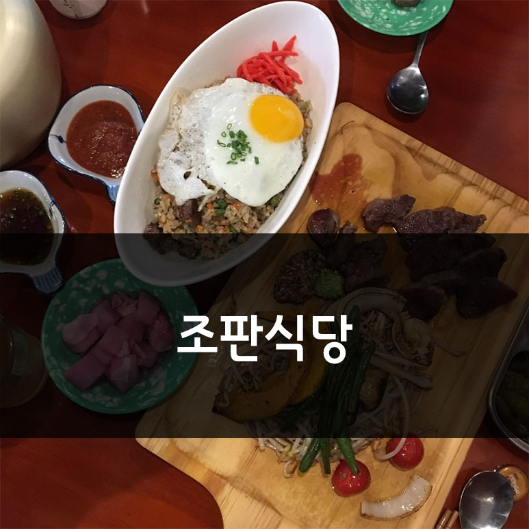 조판식당 이미지