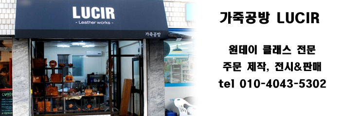 루씨르가죽공방 이미지