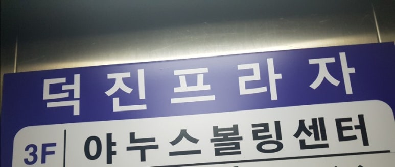 야누스볼링장 이미지