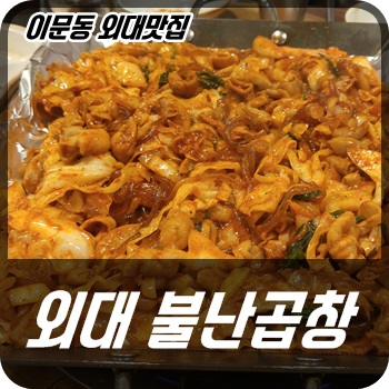 불난곱창 이미지