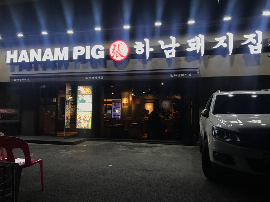 하남돼지집학동역 이미지