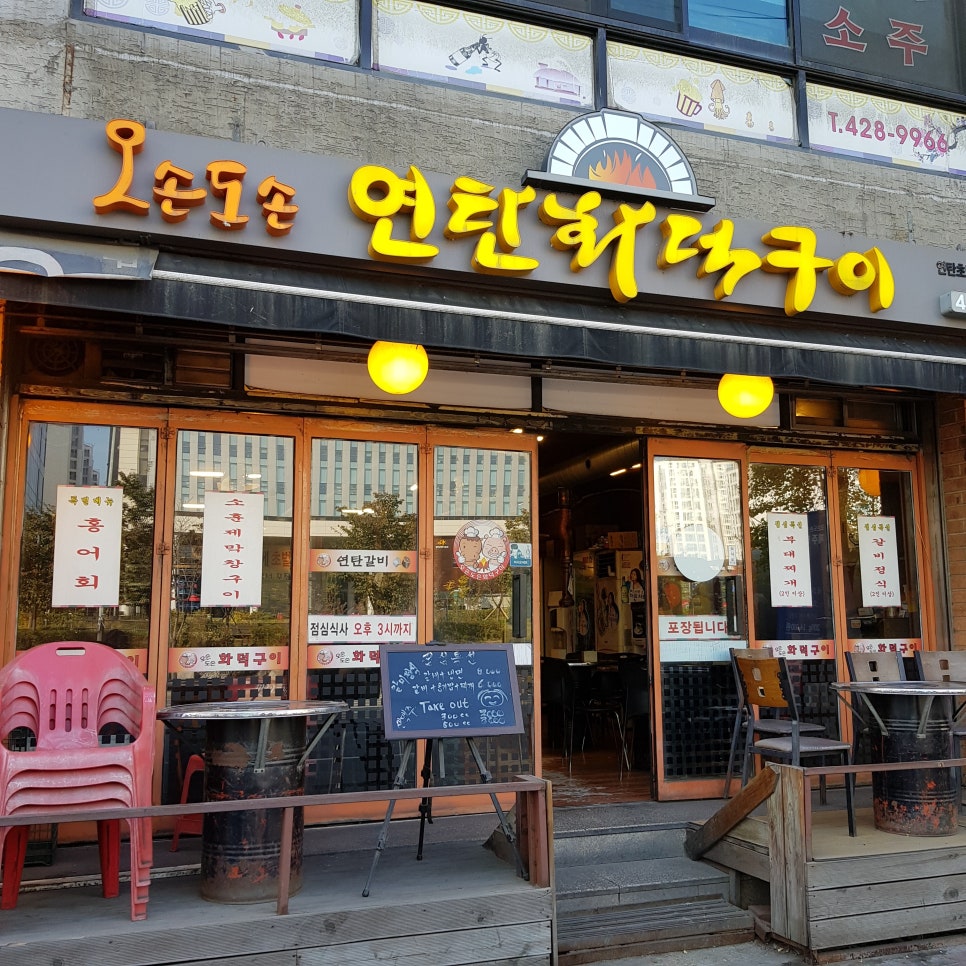 오손도손연탄화덕구이 이미지