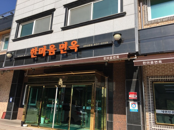 한마음면옥 이미지