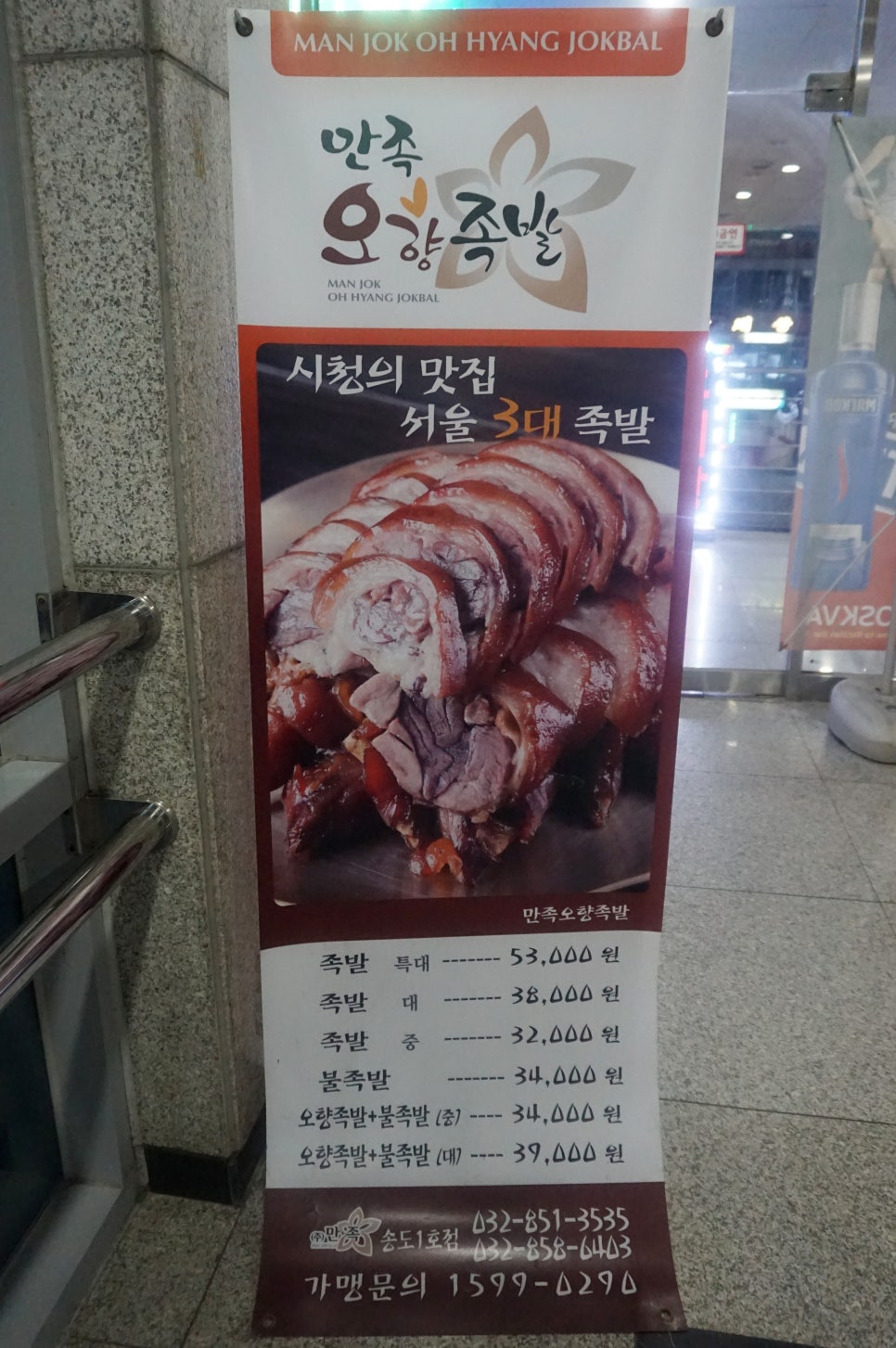 만족오향족발 인천송도점 이미지