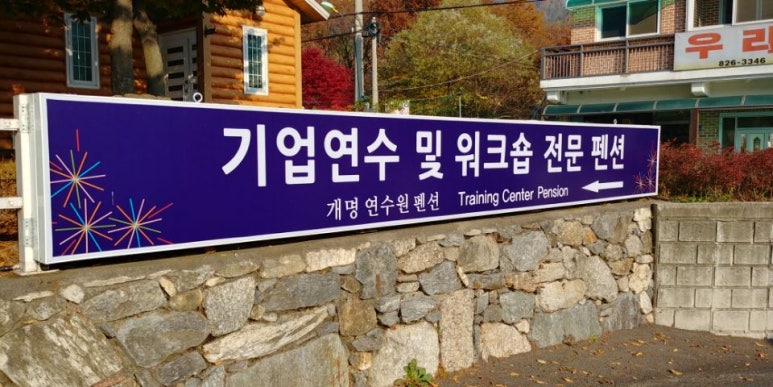 개명연수원 이미지