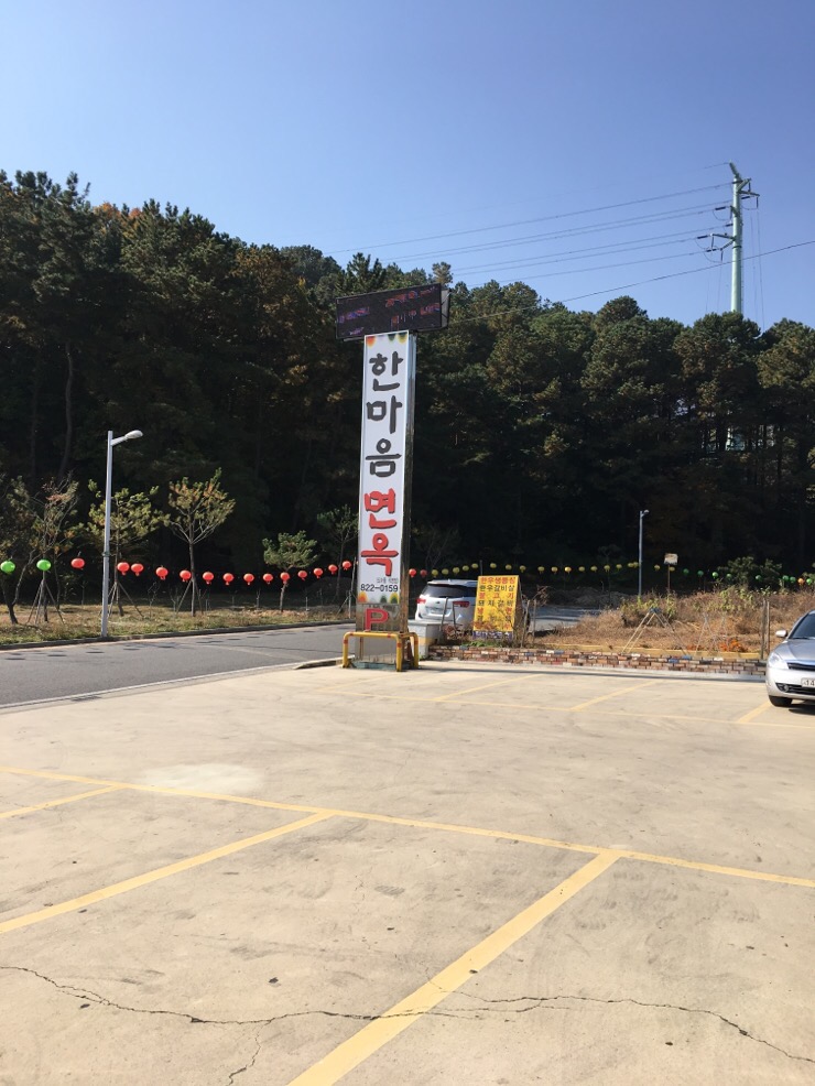 한마음면옥 이미지