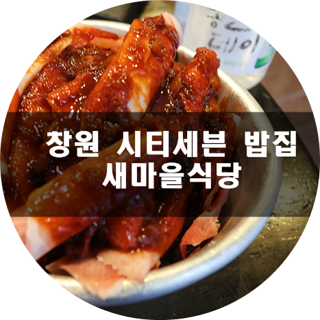 새마을밥집 이미지