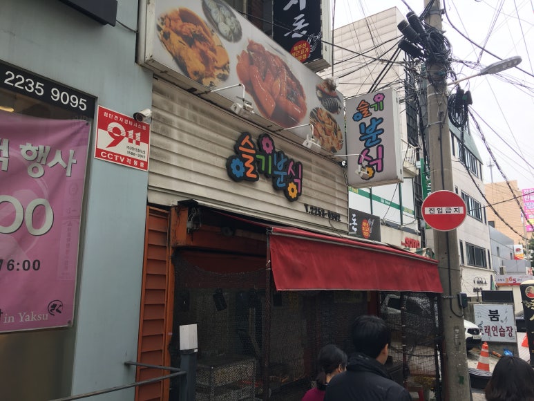 슬기분식 이미지