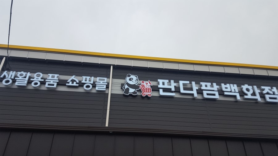 우리동네생활용품 이미지