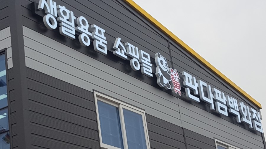 판다팜 이미지