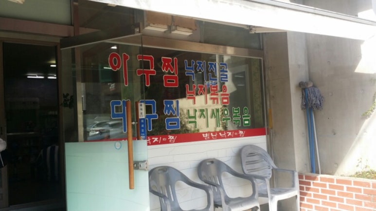 별난낙지와찜 이미지