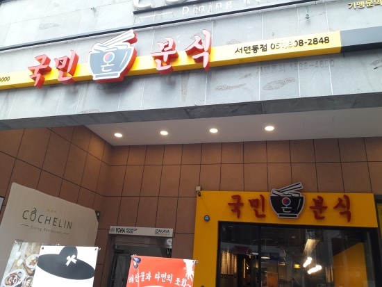 국민분식 이미지