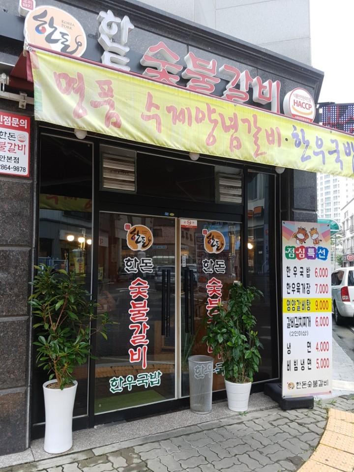 한돈숯불갈비 이미지