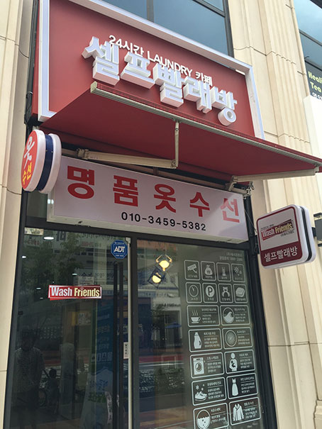 워시프렌즈셀프빨래방광교중앙역 이미지
