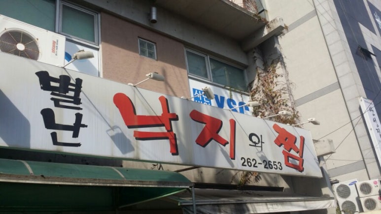 별난낙지와찜 이미지