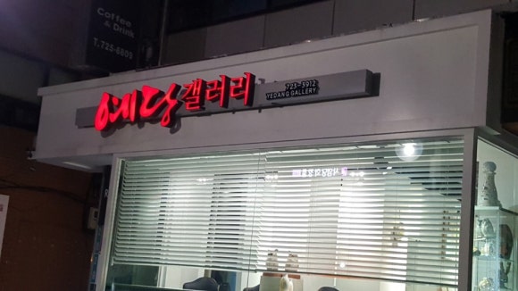 갤러리예당카페 이미지