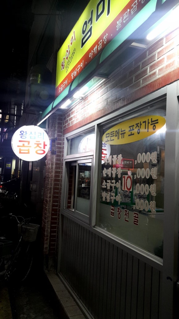 왕십리엄마네곱창 이미지