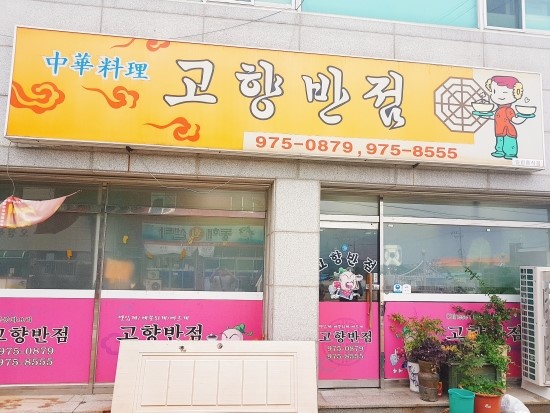 고향반점 이미지
