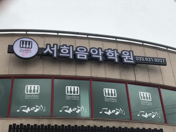 서희음악학원 이미지