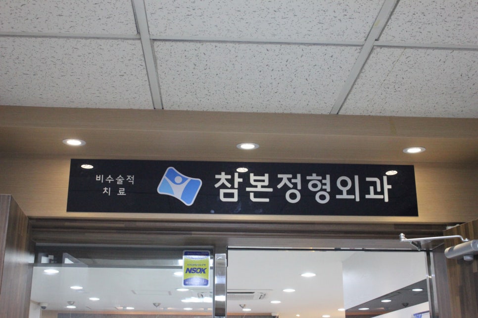 더참본정형외과 이미지