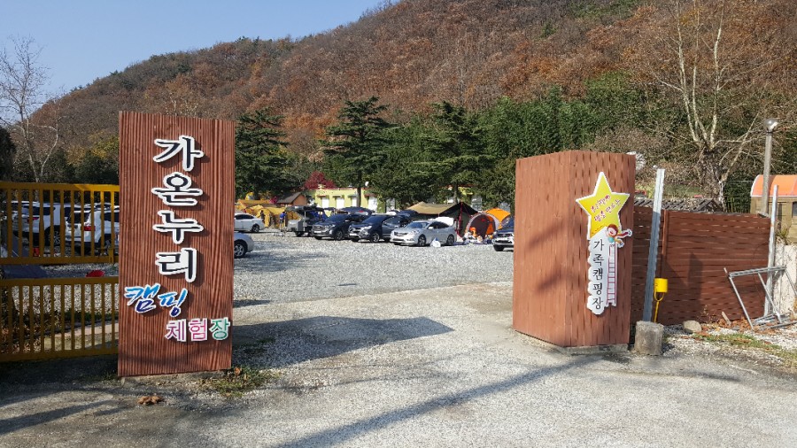 가온누리 캠핑체험장 이미지