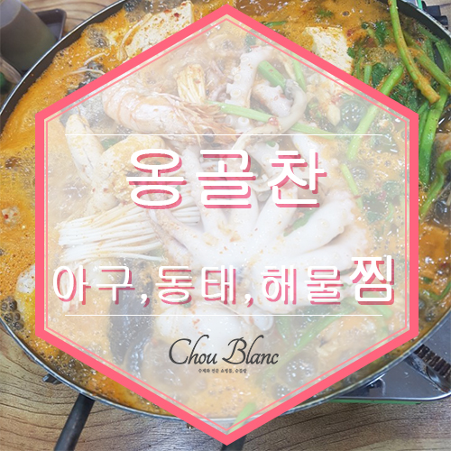 옹골찬아구동태해물찜탕 이미지