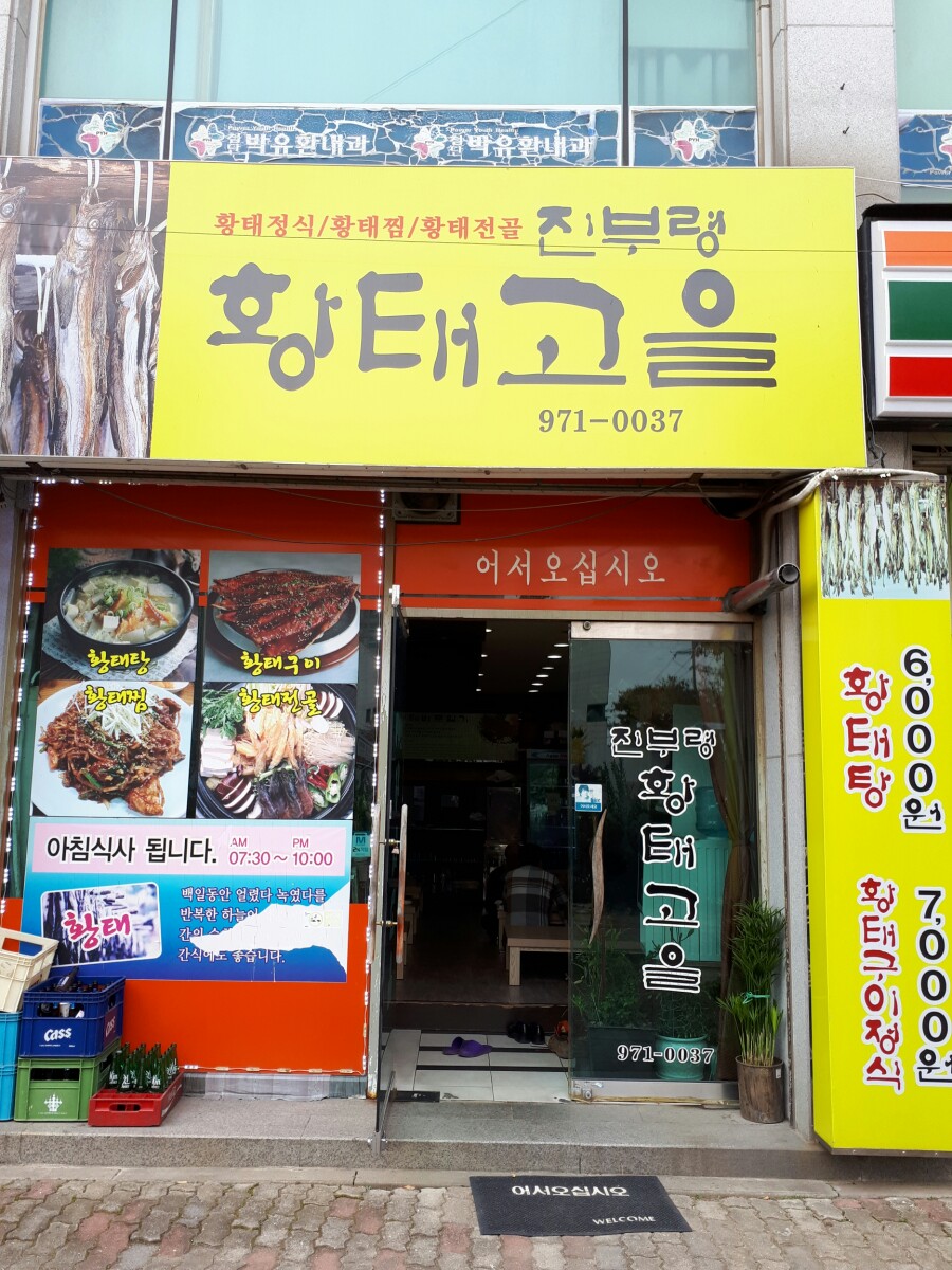 진부령황태고을 이미지
