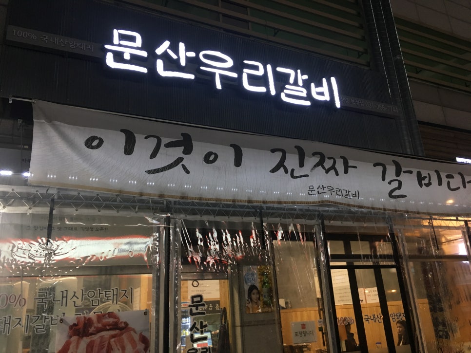 문산우리갈비 이미지