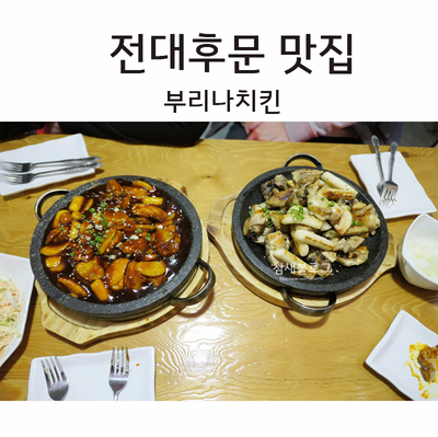 부리나치킨전대점 이미지