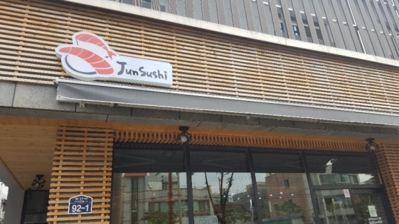 준스시참치 이미지