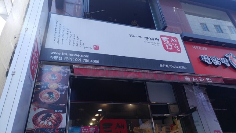 틈새라면둔산점 이미지